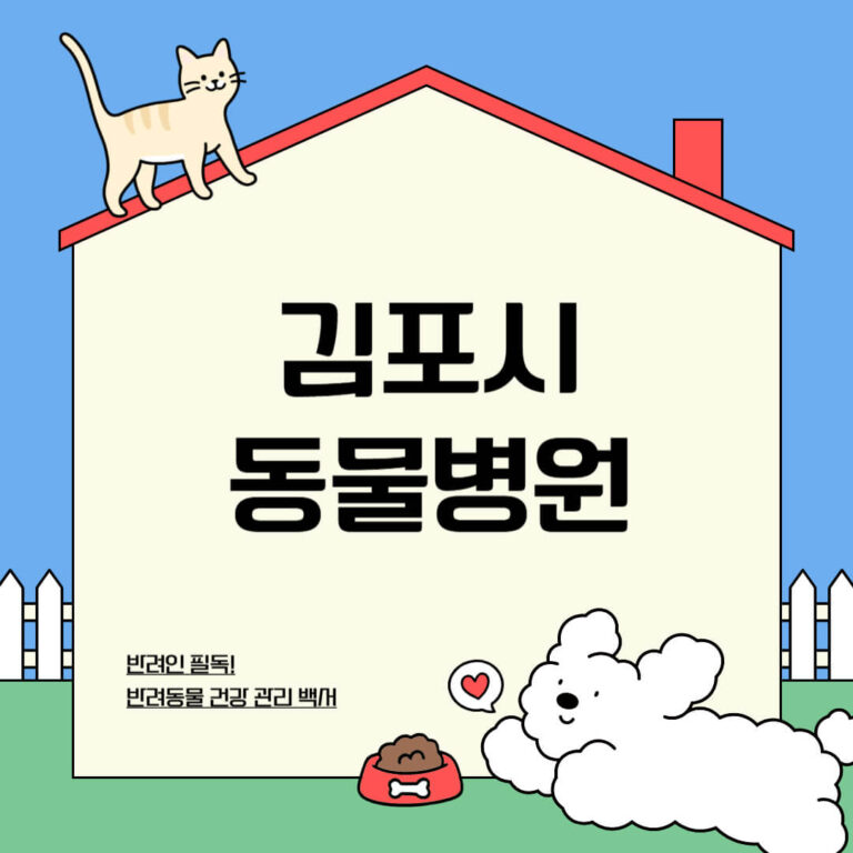 김포시 동물병원