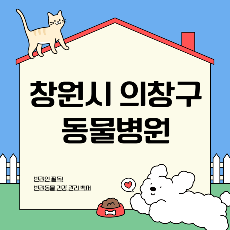 창원시 의창구 동물병원