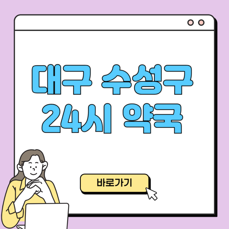 대구 수성구 24시 약국