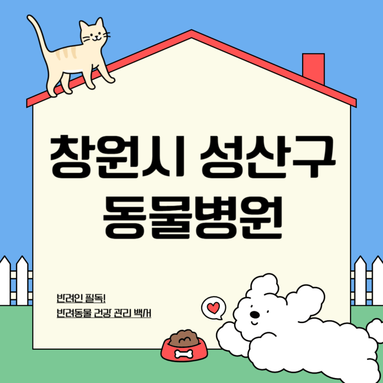 창원시 성산구 동물병원