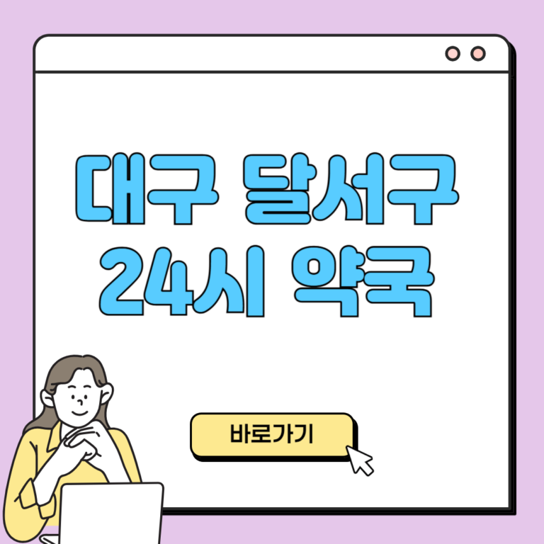 대구 달서구 24시 약국