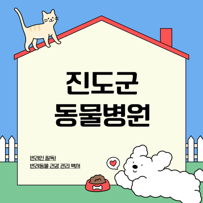 진도군 동물병원