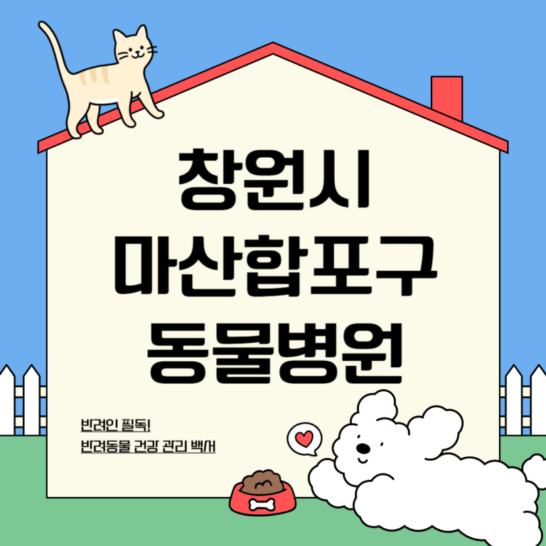 창원시 마산합포구 동물병원