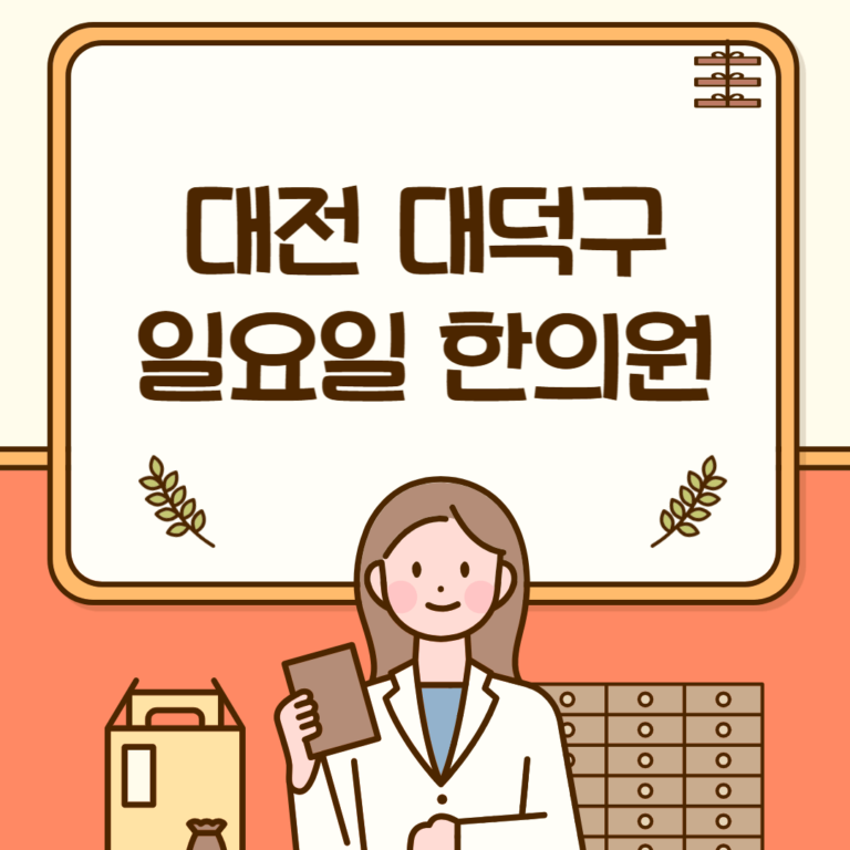 대전 대덕구 일요일 한의원