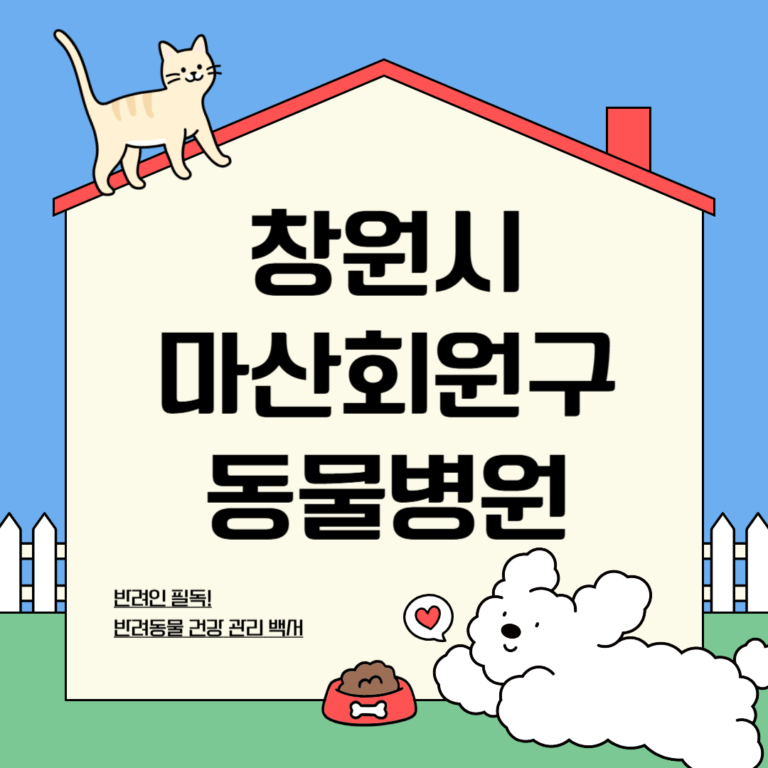 창원시 마산회원구 동물병원