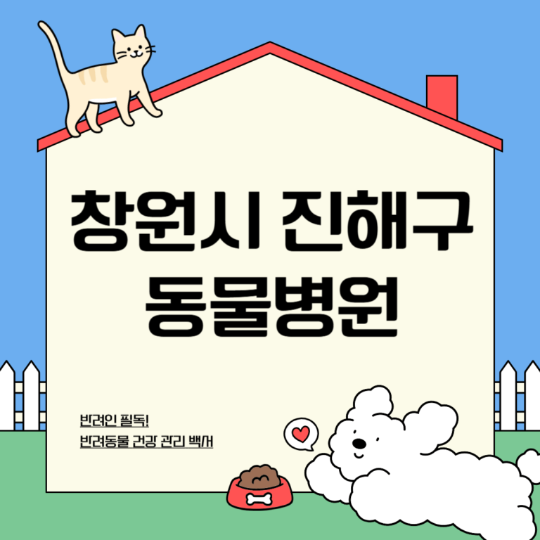 창원시 진해구 동물병원