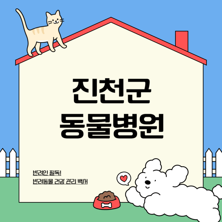 진천군 동물병원