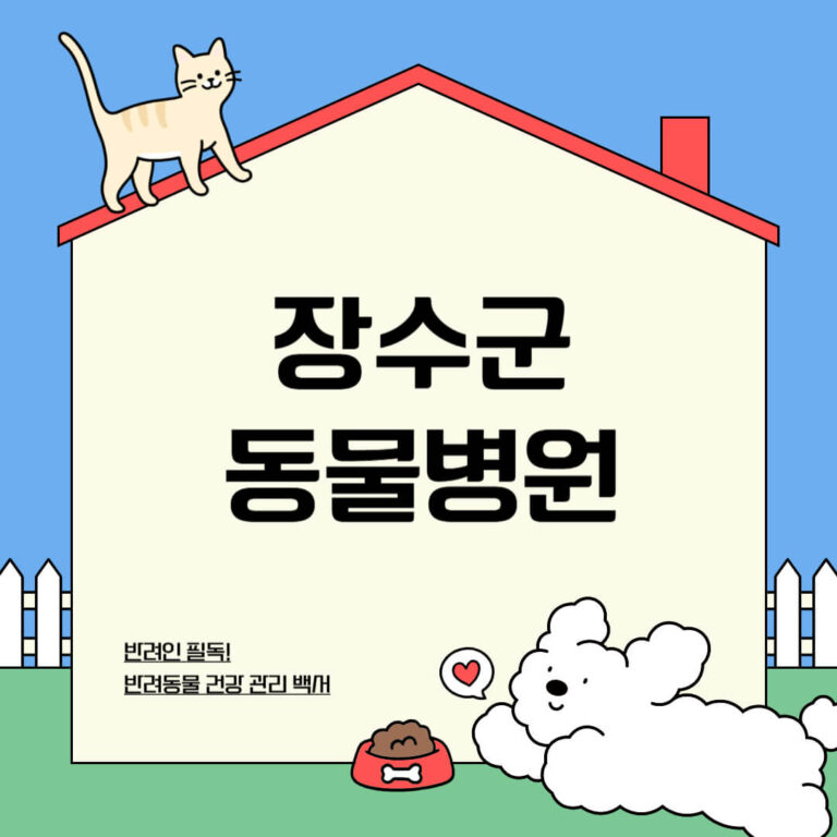 장수군 동물병원