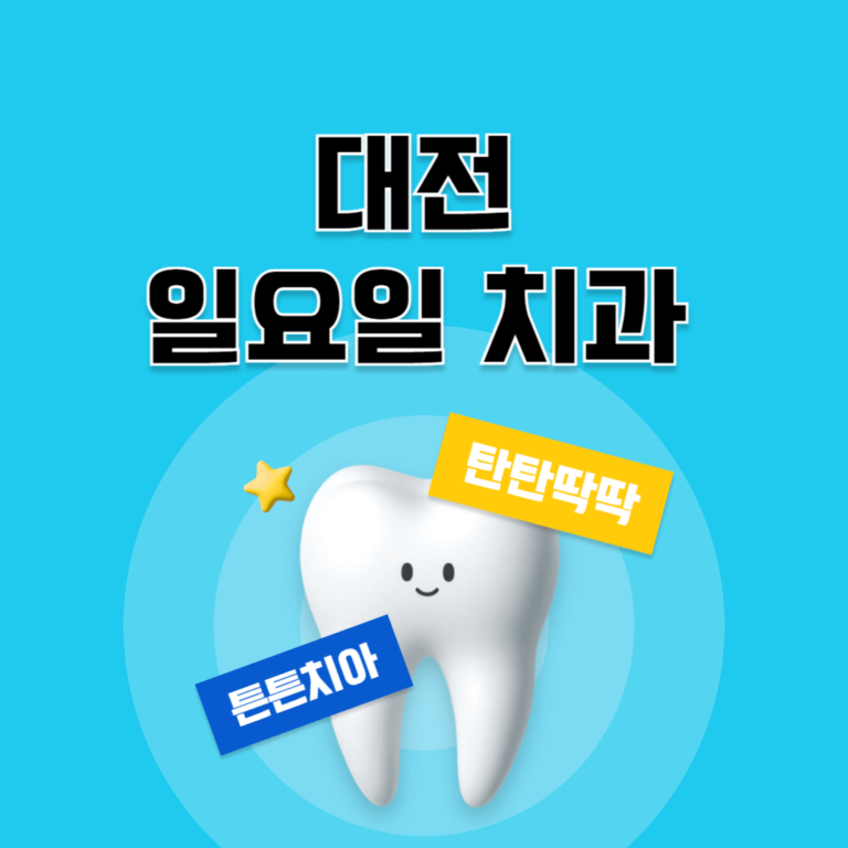 대전 일요일 치과