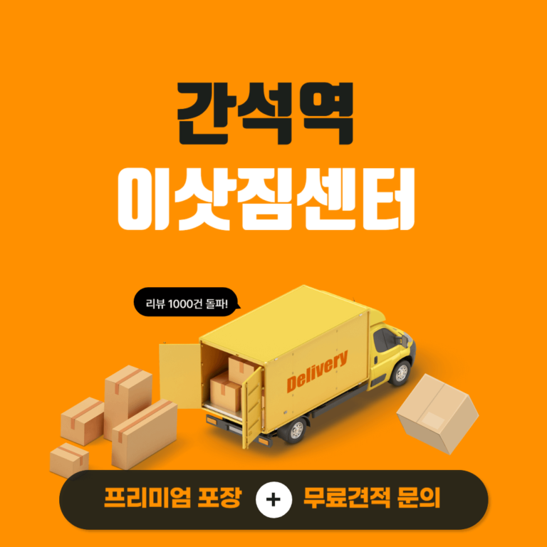 간석역 이삿짐센터