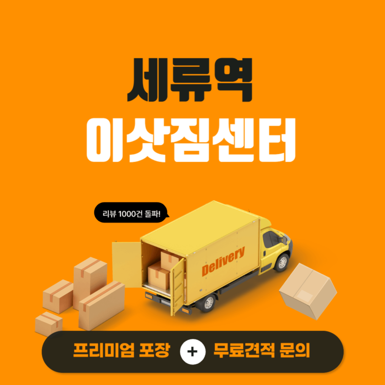 세류역 이삿짐센터