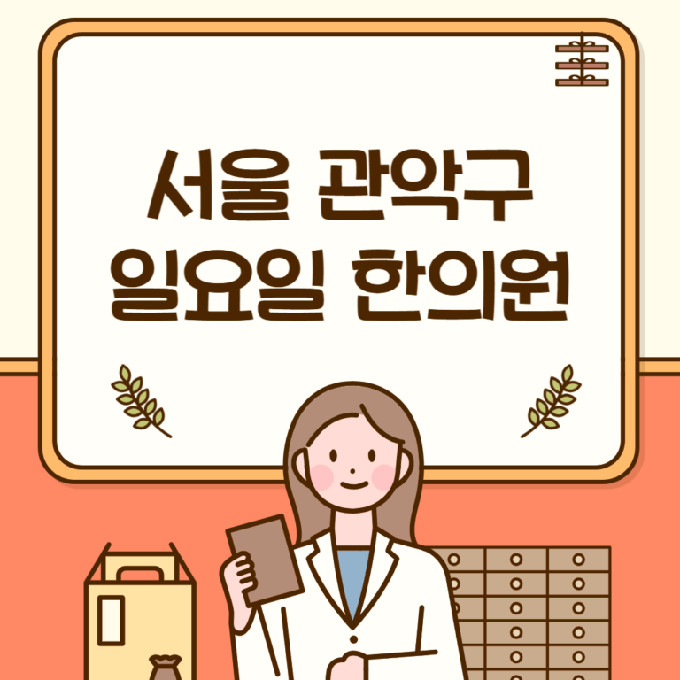 서울 관악구 일요일 한의원