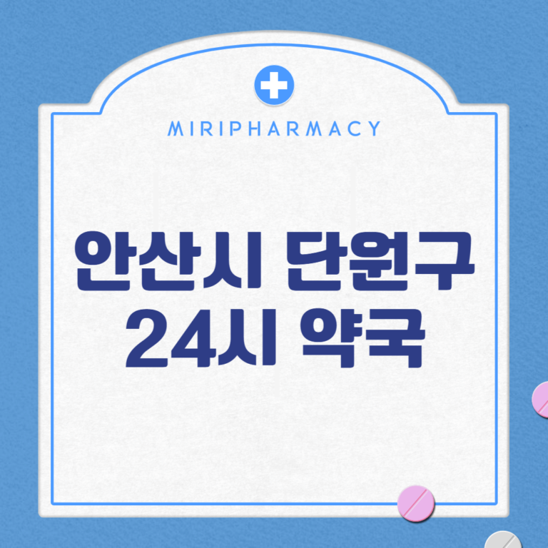 안산시 단원구 24시 약국