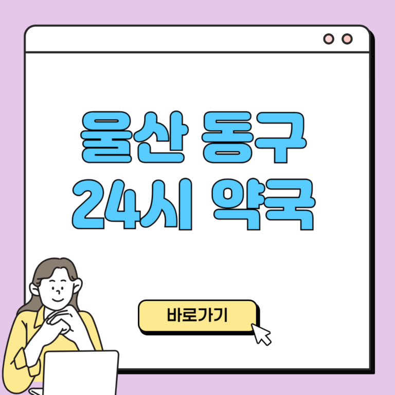 울산 동구 24시 약국