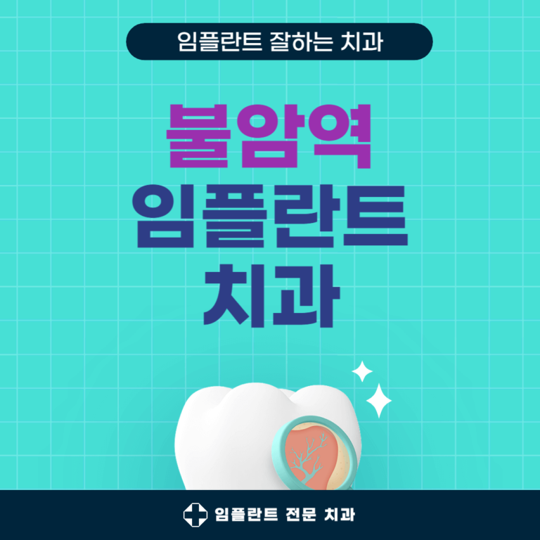 불암역 임플란트 치과