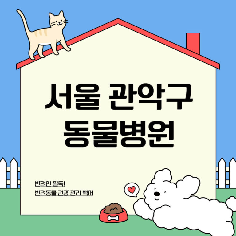 서울 관악구 동물병원