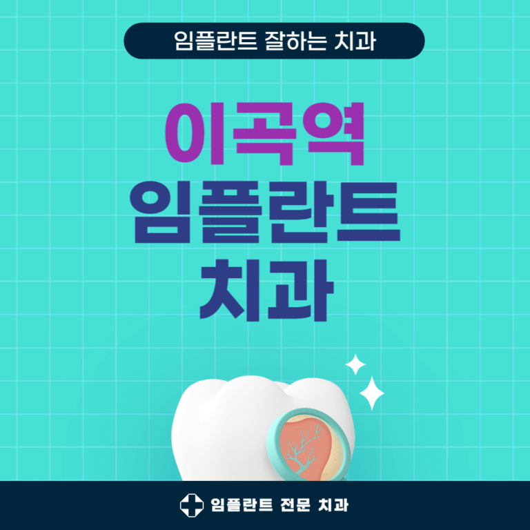 이곡역 임플란트 치과