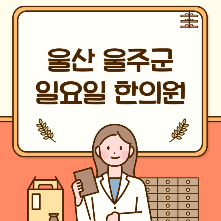 울산 울주군 일요일 한의원