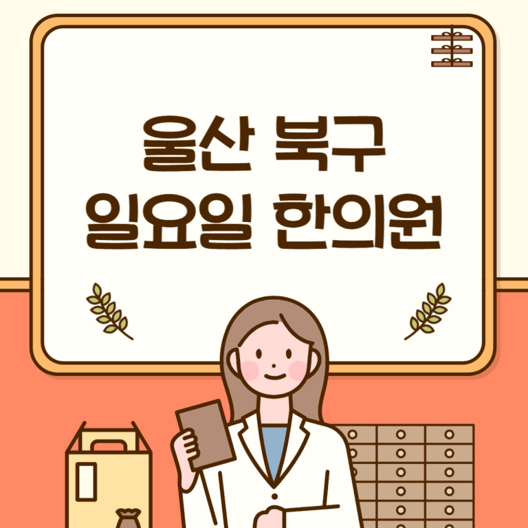 울산 북구 일요일 한의원