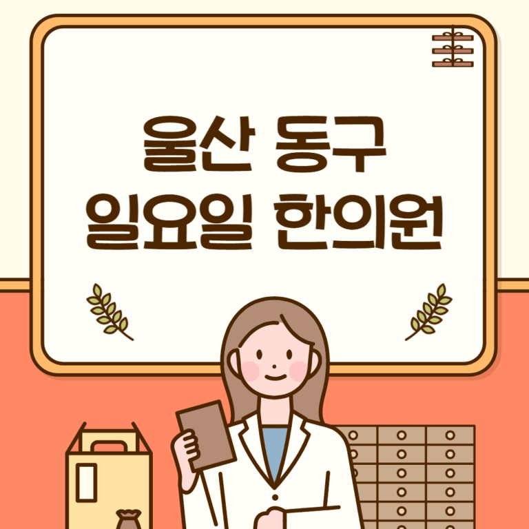 울산 동구 일요일 한의원