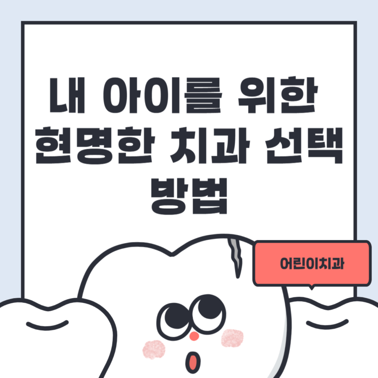 내 아이를 위한 현명한 치과 선택 방법