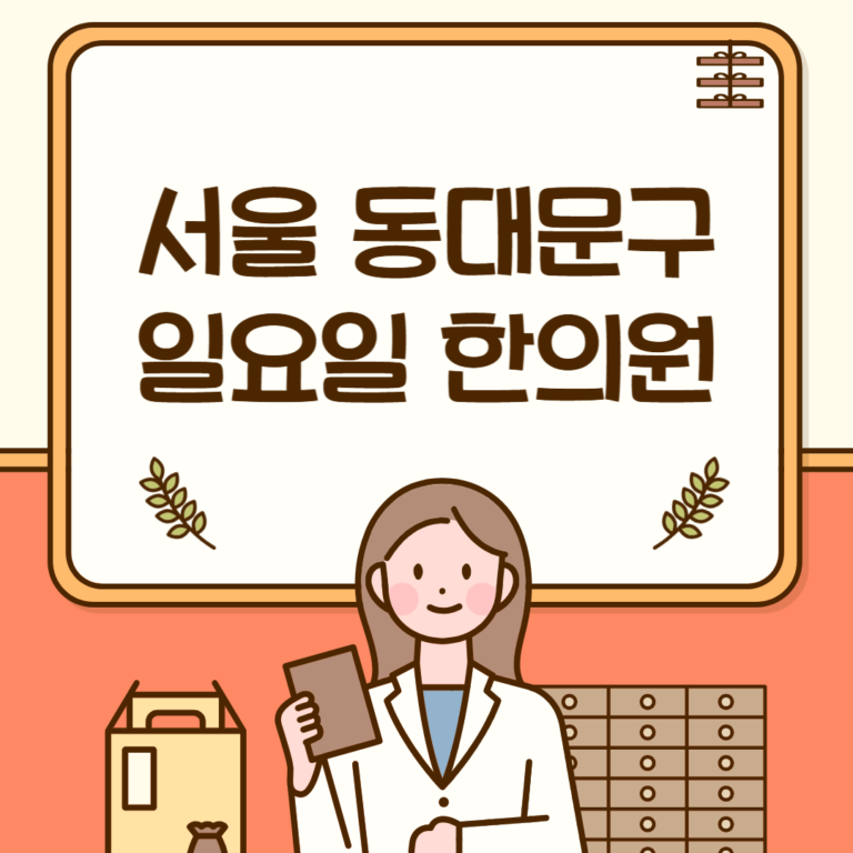 서울 동대문구 일요일 한의원