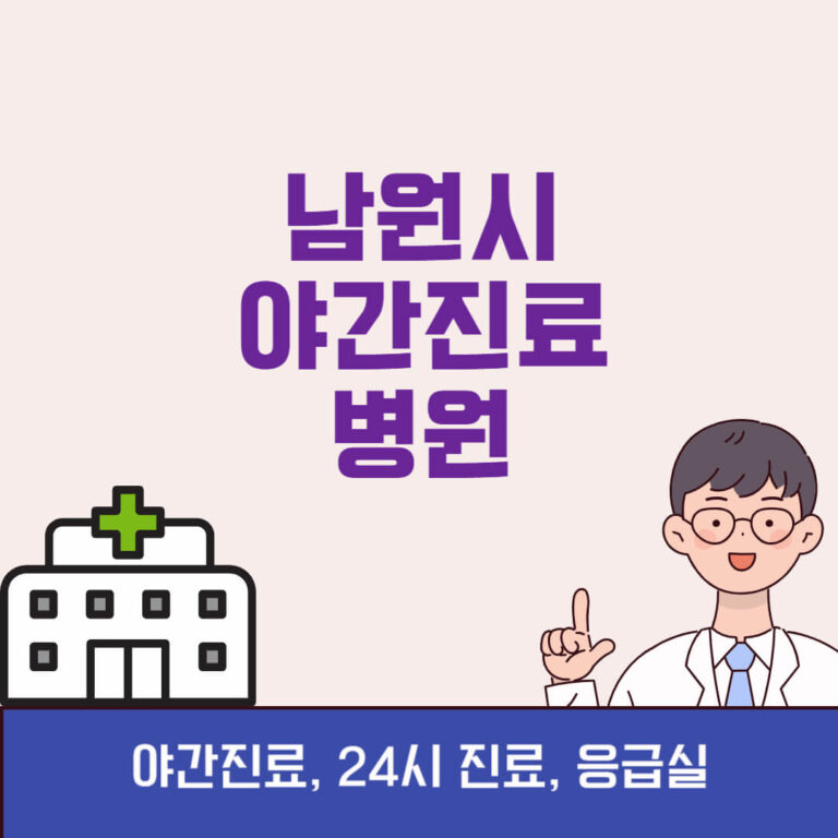 남원시 야간진료 병원