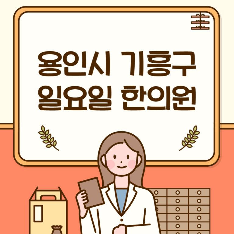 용인시 기흥구 일요일 한의원