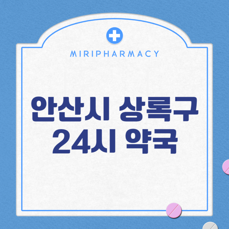 안산시 상록구 24시 약국