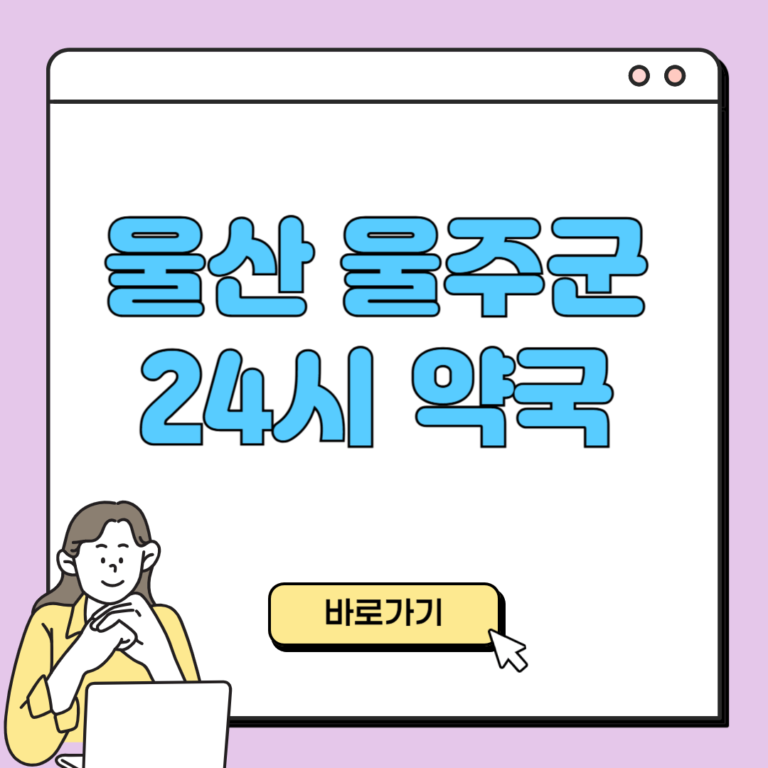 울산 울주군 24시 약국