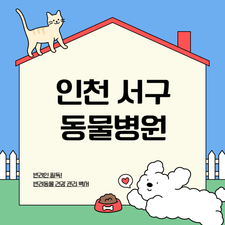 인천 서구 동물병원