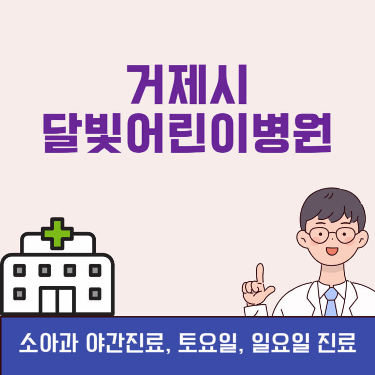 거제시 달빛어린이병원