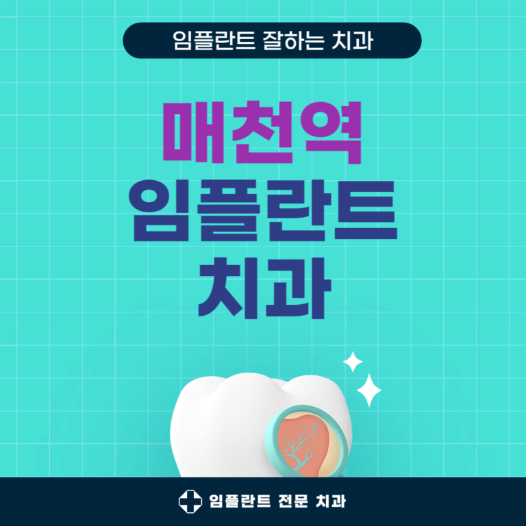 매천역 임플란트 치과