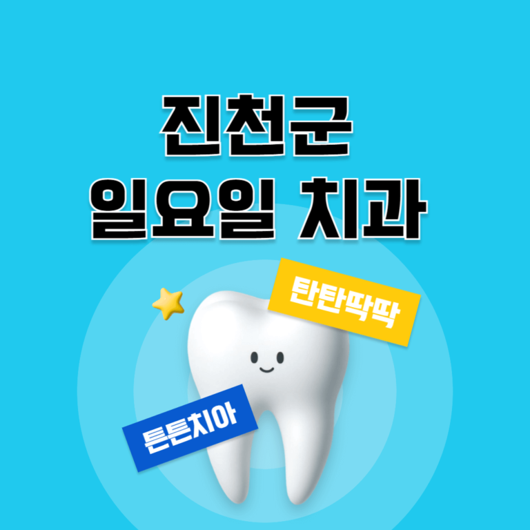 진천군 일요일 치과