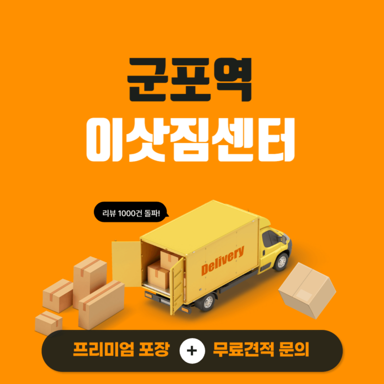 군포역 이삿짐센터