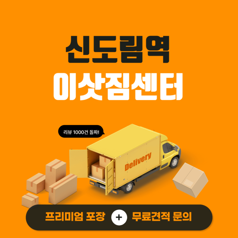 신도림역 이삿짐센터