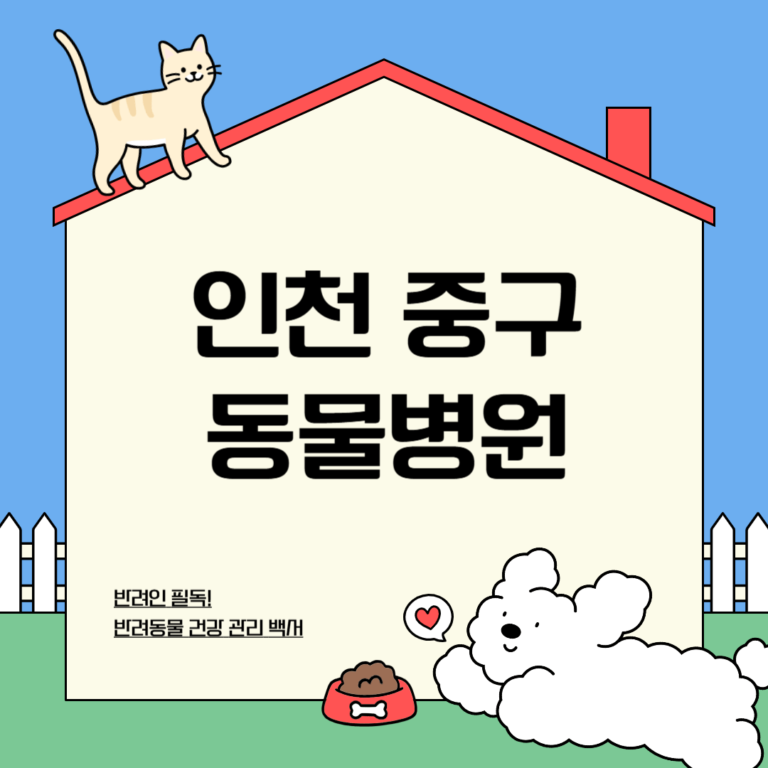 인천 중구 동물병원