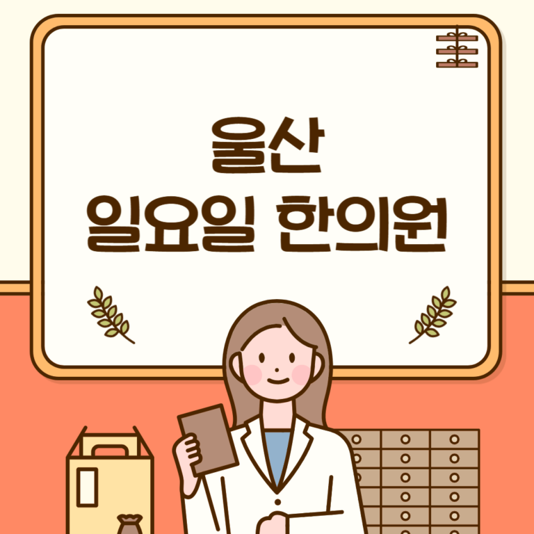 울산 일요일 한의원