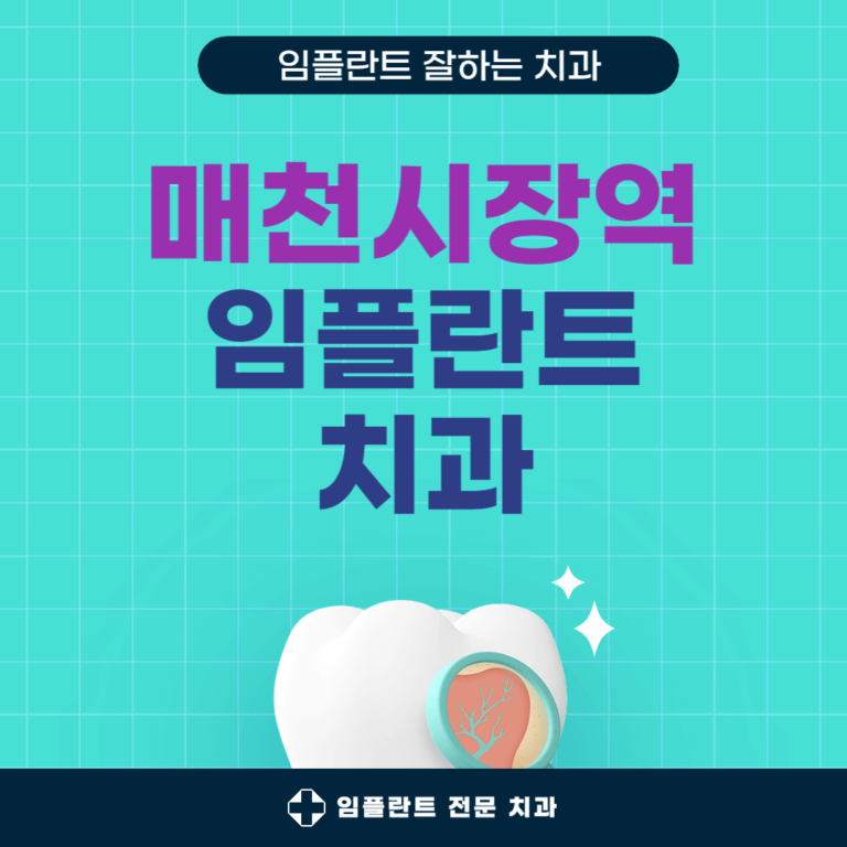 매천시장역 임플란트 치과