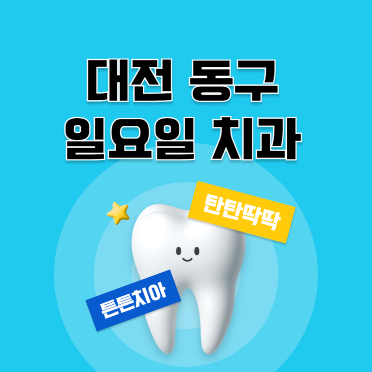 대전 동구 일요일 치과