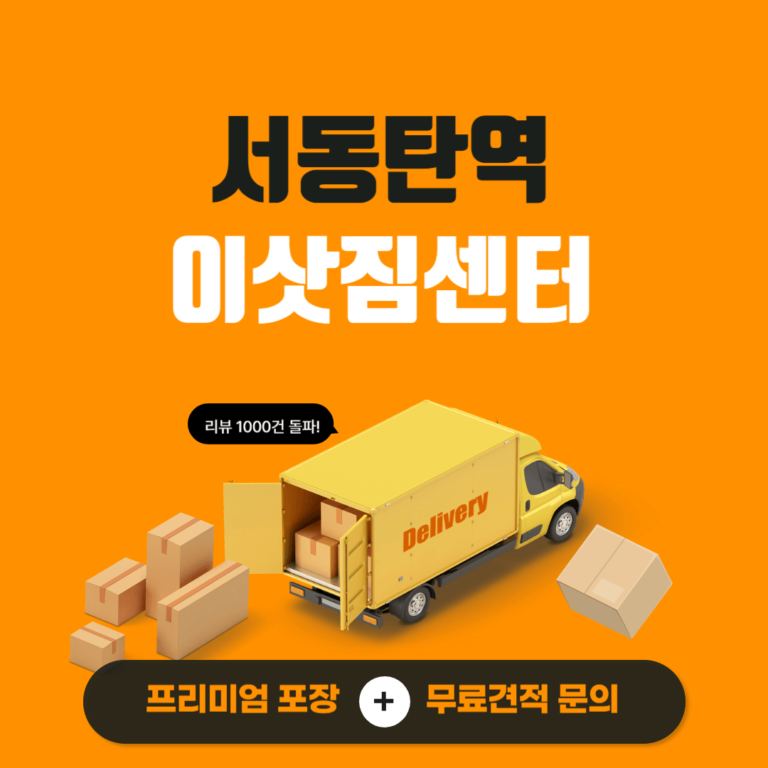 서동탄역 이삿짐센터