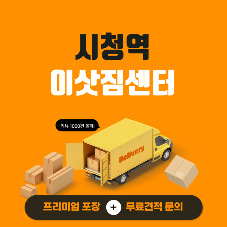 시청역 이삿짐센터