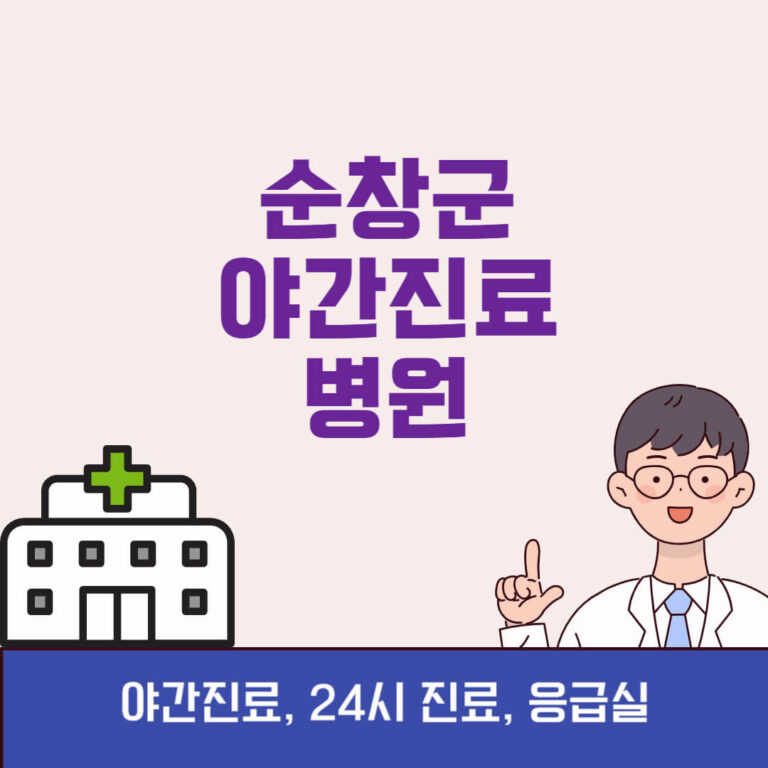 순창군 야간진료 병원