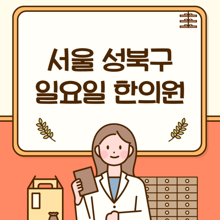 서울 성북구 일요일 한의원