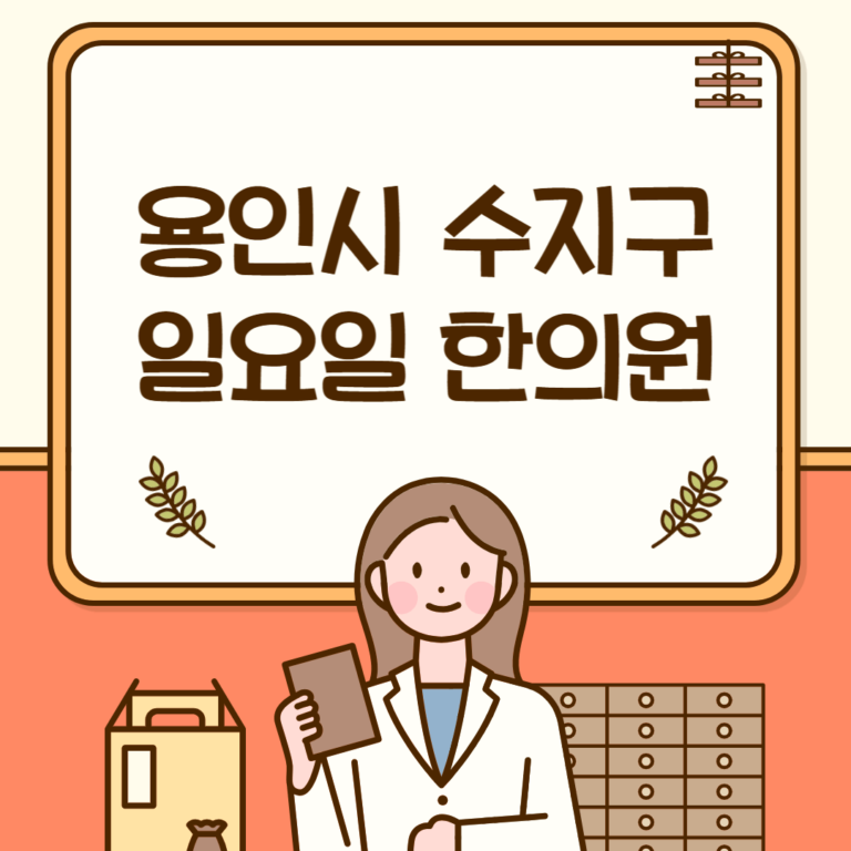 용인시 수지구 일요일 한의원