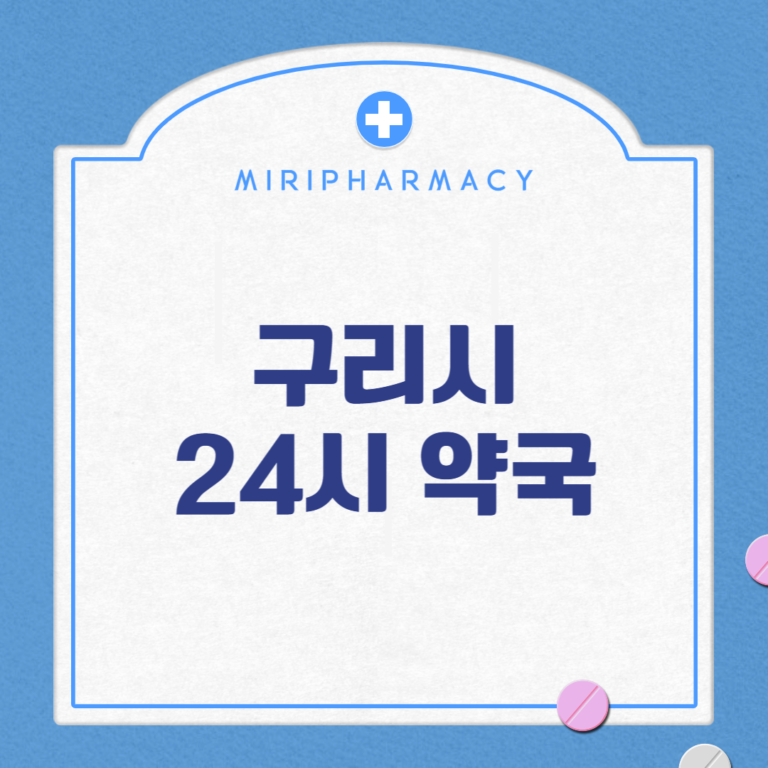 구리시 24시 약국