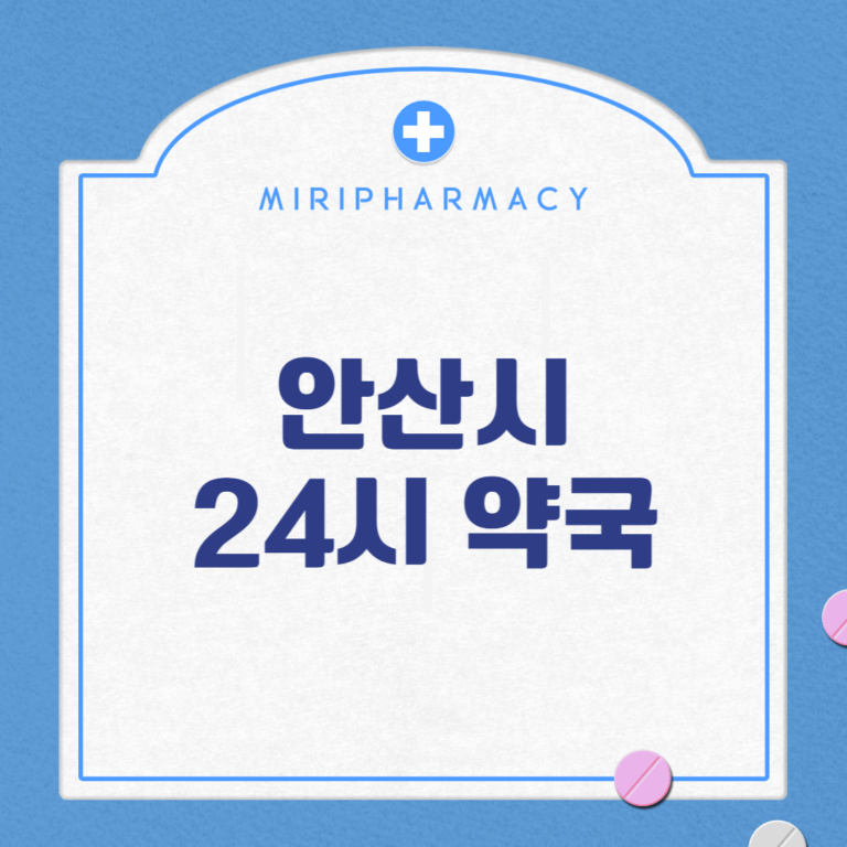 안산시 24시 약국