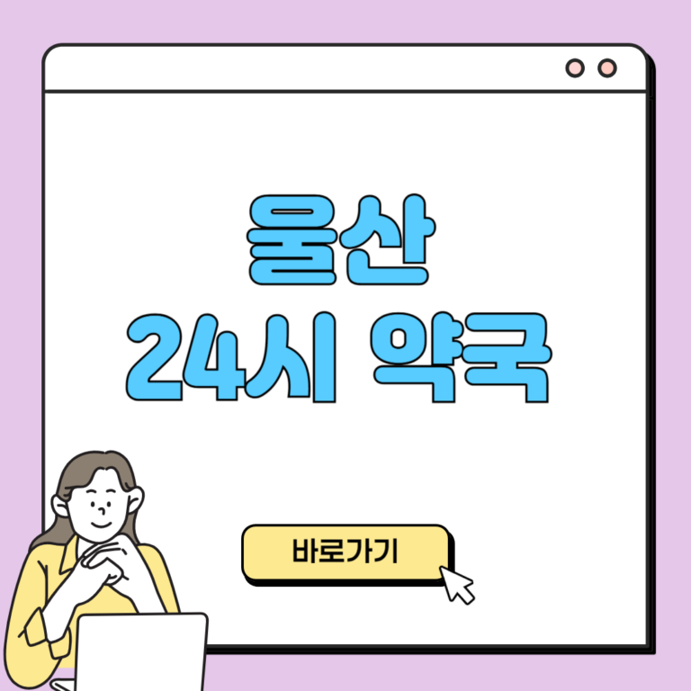 울산 24시 약국