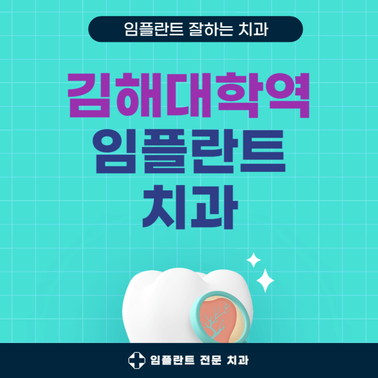 김해대학역 임플란트 치과