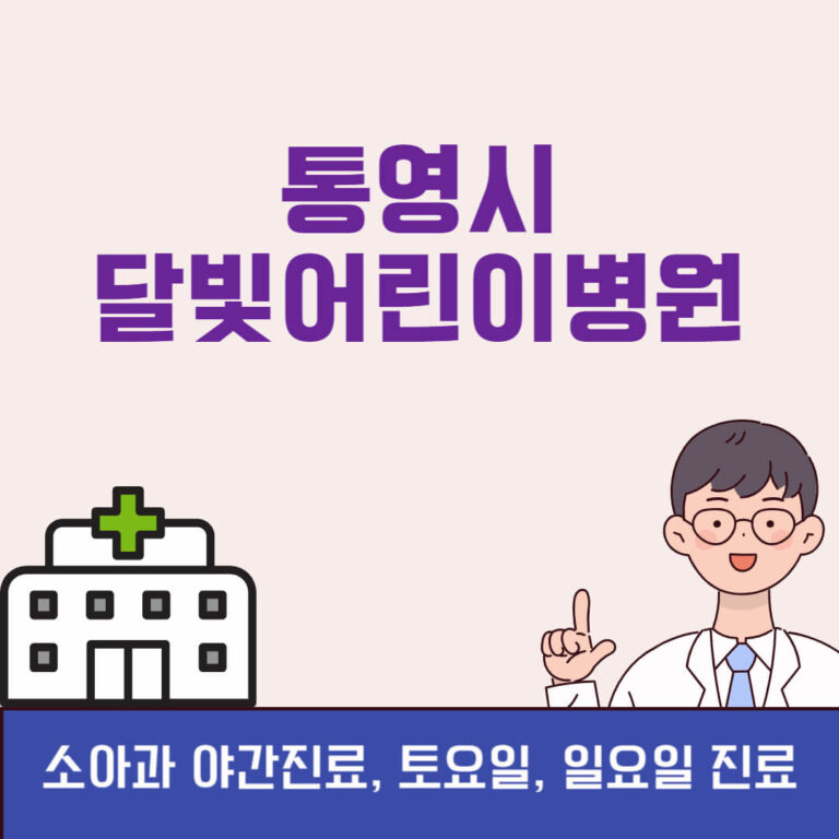통영시 달빛어린이병원